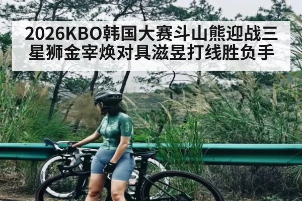 2026KBO韩国大赛斗山熊迎战三星狮金宰焕对具滋昱打线胜负手