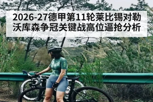 2026-27德甲第11轮莱比锡对勒沃库森争冠关键战高位逼抢分析